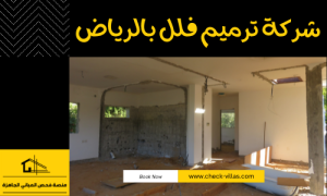 شركة ترميم فلل بالرياض