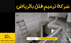 شركة ترميم فلل بالرياض