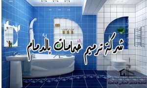 شركة ترميم حمامات بالدمام