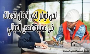 شركة فحص مباني بالرياض هي الافضل