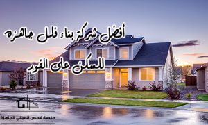 افضل شركة بناء فلل