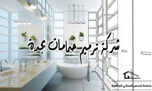 شركة ترميم حمامات بجدة