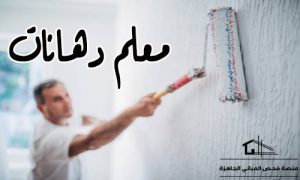 معلم دهانات