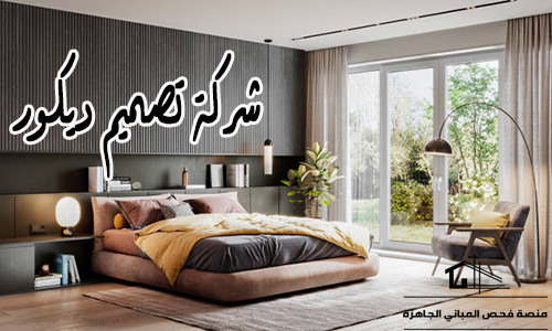 شركة تصميم ديكور