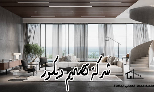 شركة تصميم ديكور