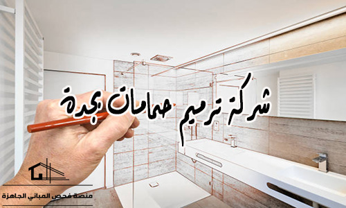 شركة ترميم حمامات بجدة