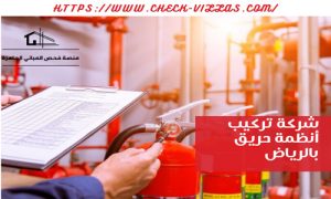 شركة تركيب أنظمة حريق بالرياض