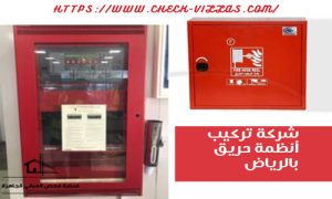 شركة تركيب أنظمة حريق بالرياض