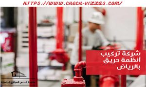 شركة تركيب أنظمة حريق بالرياض