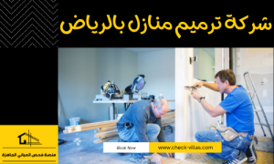 شركة ترميم منازل بالرياض