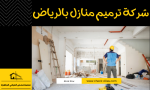شركة ترميم منازل بالرياض