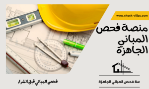 منصة فحص المباني الجاهزة