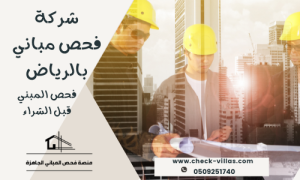 شركة فحص مباني بالرياض