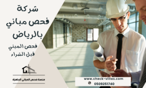 شركة فحص مباني بالرياض