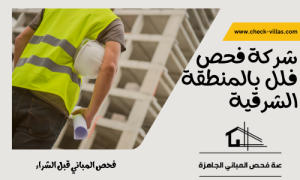 شركة فحص فلل بالمنطقة الشرقية