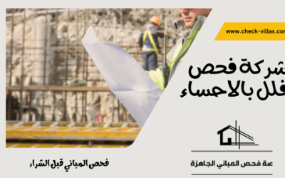 شركة فحص فلل بالاحساء