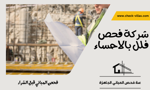 شركة فحص فلل بالاحساء