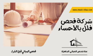 شركة فحص فلل بالاحساء