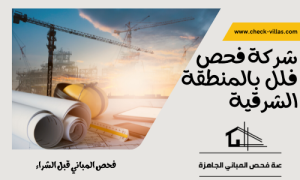 شركة فحص فلل بالمنطقة الشرقية