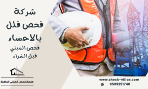 شركة فحص فلل بالاحساء