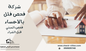 شركة فحص فلل بالاحساء