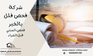 شركة فحص فلل بالخبر