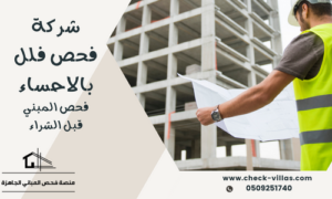 شركة فحص فلل بالاحساء