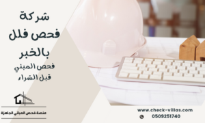 شركة فحص فلل بالخبر