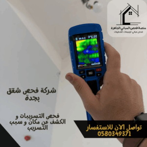 شركة فحص شقق بجدة