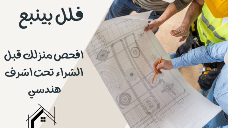 شركة فحص فلل بينبع