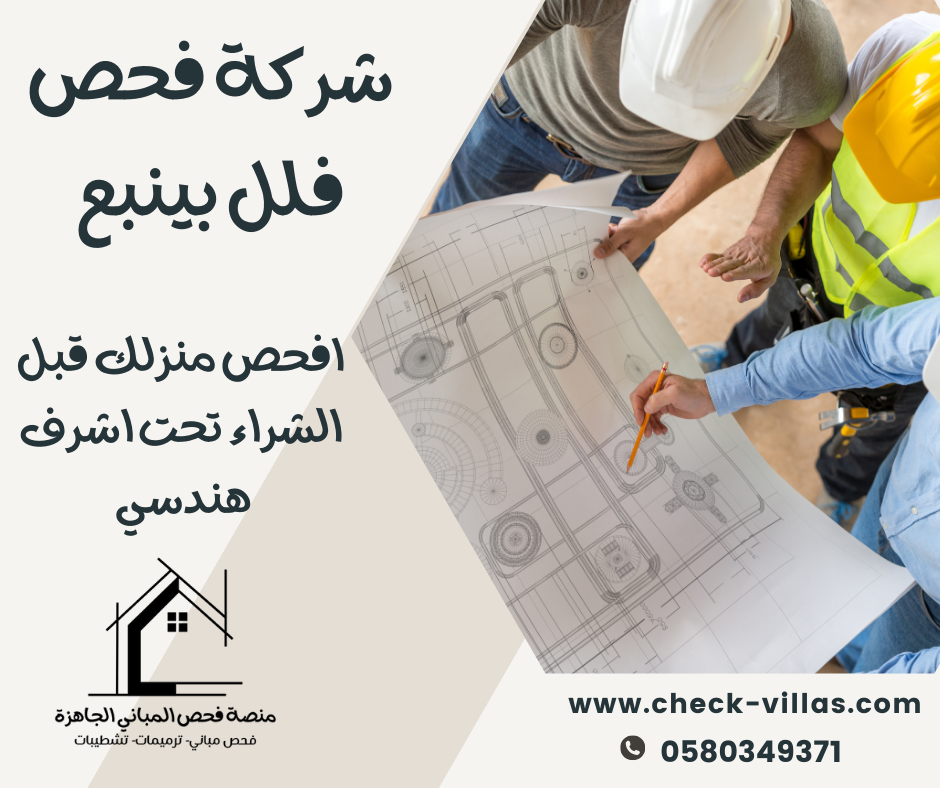 شركة فحص فلل بينبع