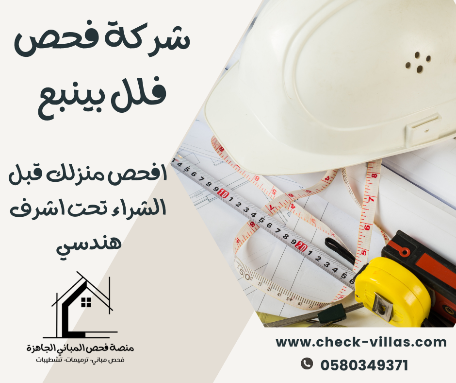 شركة فحص فلل بينبع