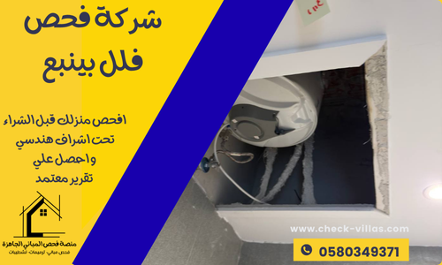 شركة فحص فلل بينبع