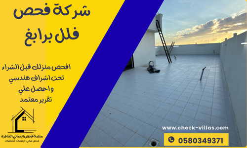 شركة فحص فلل برابغ