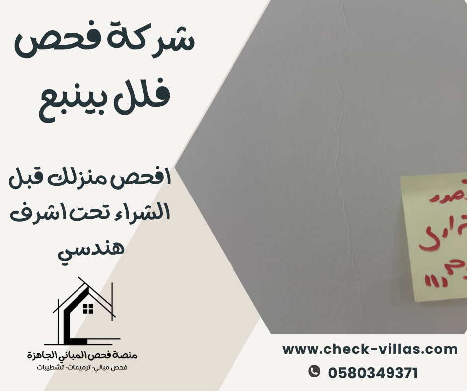 شركة فحص فلل بينبع