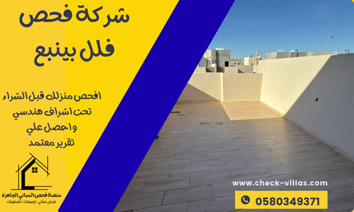 شركة فحص فلل بينبع