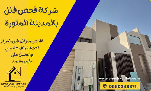 شركة فحص فلل بالمدينة المنورة 