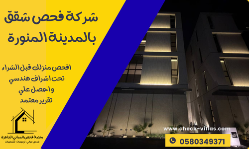 شركة فحص شقق بالمدينة المنورة