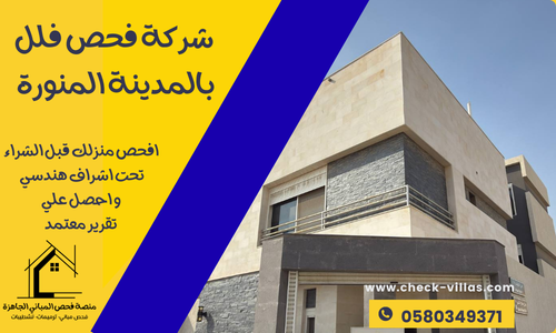 شركة فحص فلل بالمدينة المنورة