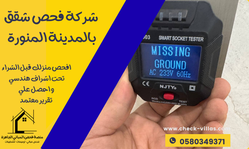 شركة فحص شقق بالمدينة المنورة