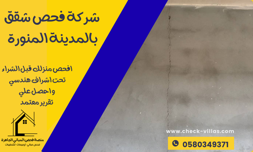 شركة فحص شقق بالمدينة المنورة