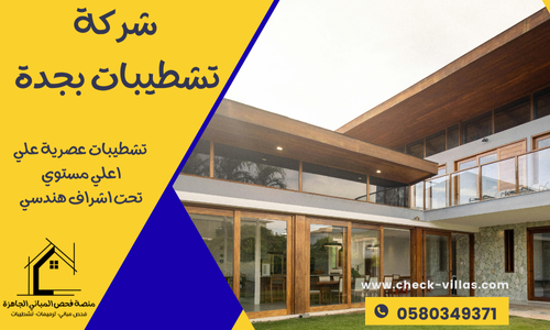 شركة تشطيبات بجدة