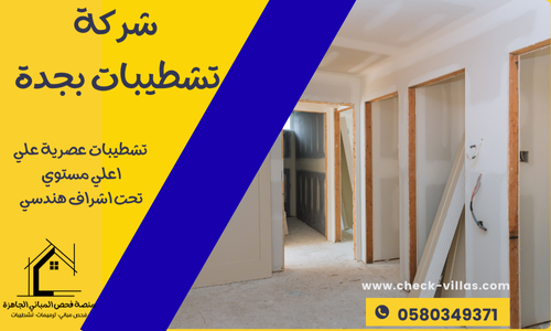 شركة تشطيبات بجدة